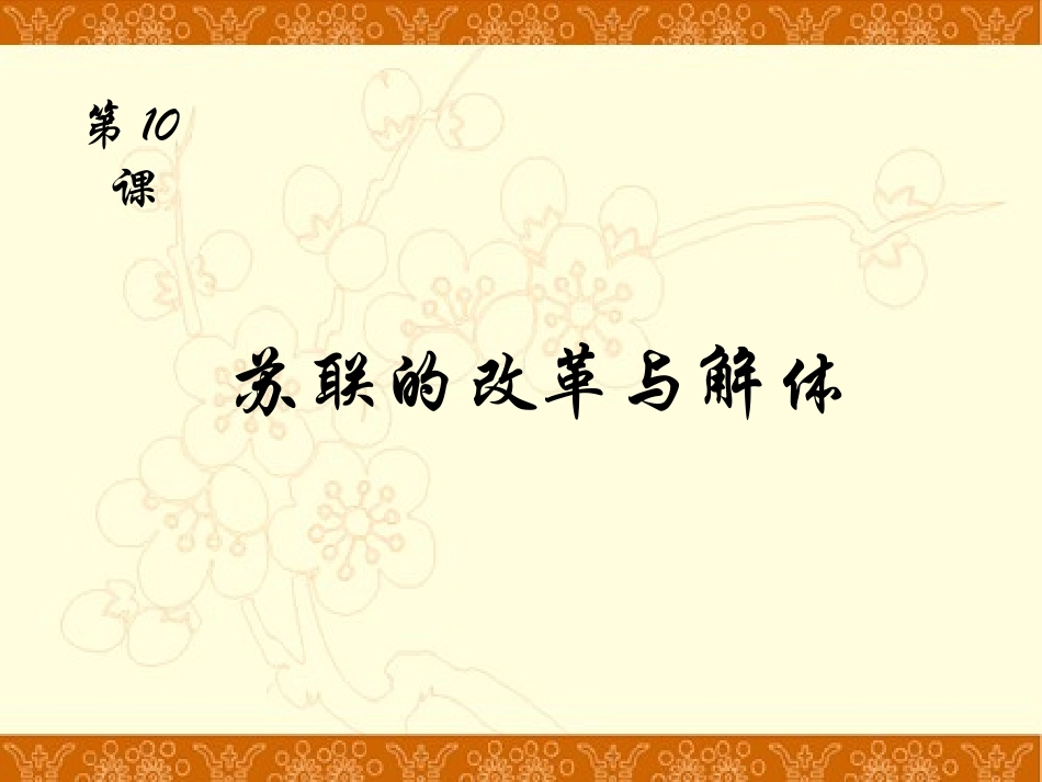 初中历史-人教版-九年级下册-第五单元-第10课苏联的改革与解体-2课件(38张)_第1页