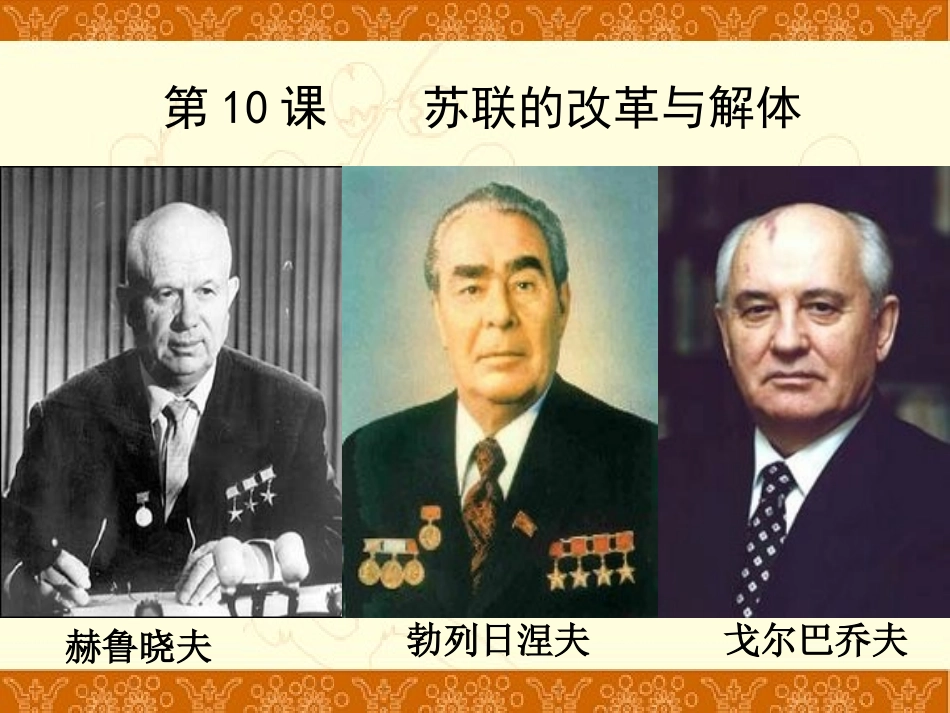 初中历史-人教版-九年级下册-第五单元-第10课苏联的改革与解体-2课件(38张)_第2页