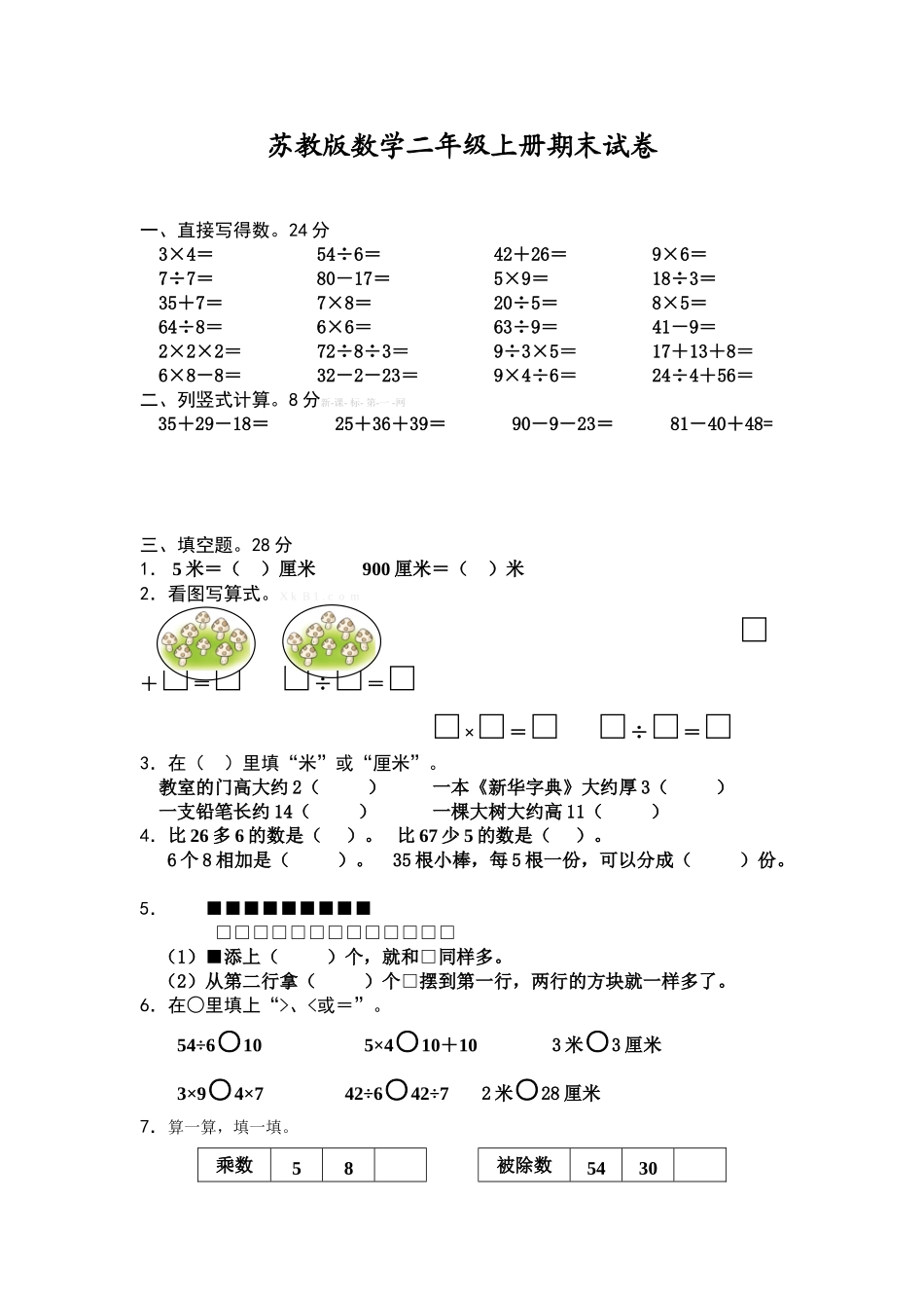 2015-2016学年度新苏教版二年级数学上册期末考试试题_第1页