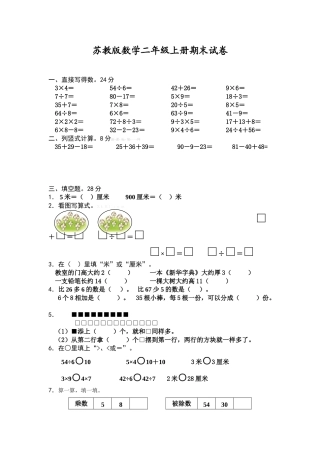 2015-2016学年度新苏教版二年级数学上册期末考试试题