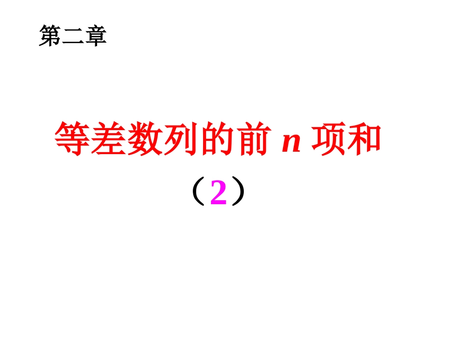2-3-1等差数列前n项和的性质_第1页
