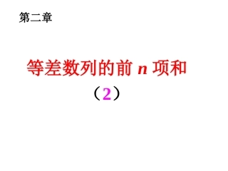2-3-1等差数列前n项和的性质