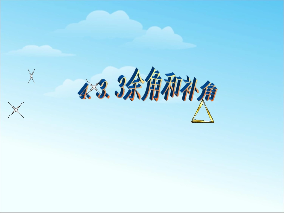 人教版数学七年级上册课件-4.3.3-余角与补角_第1页