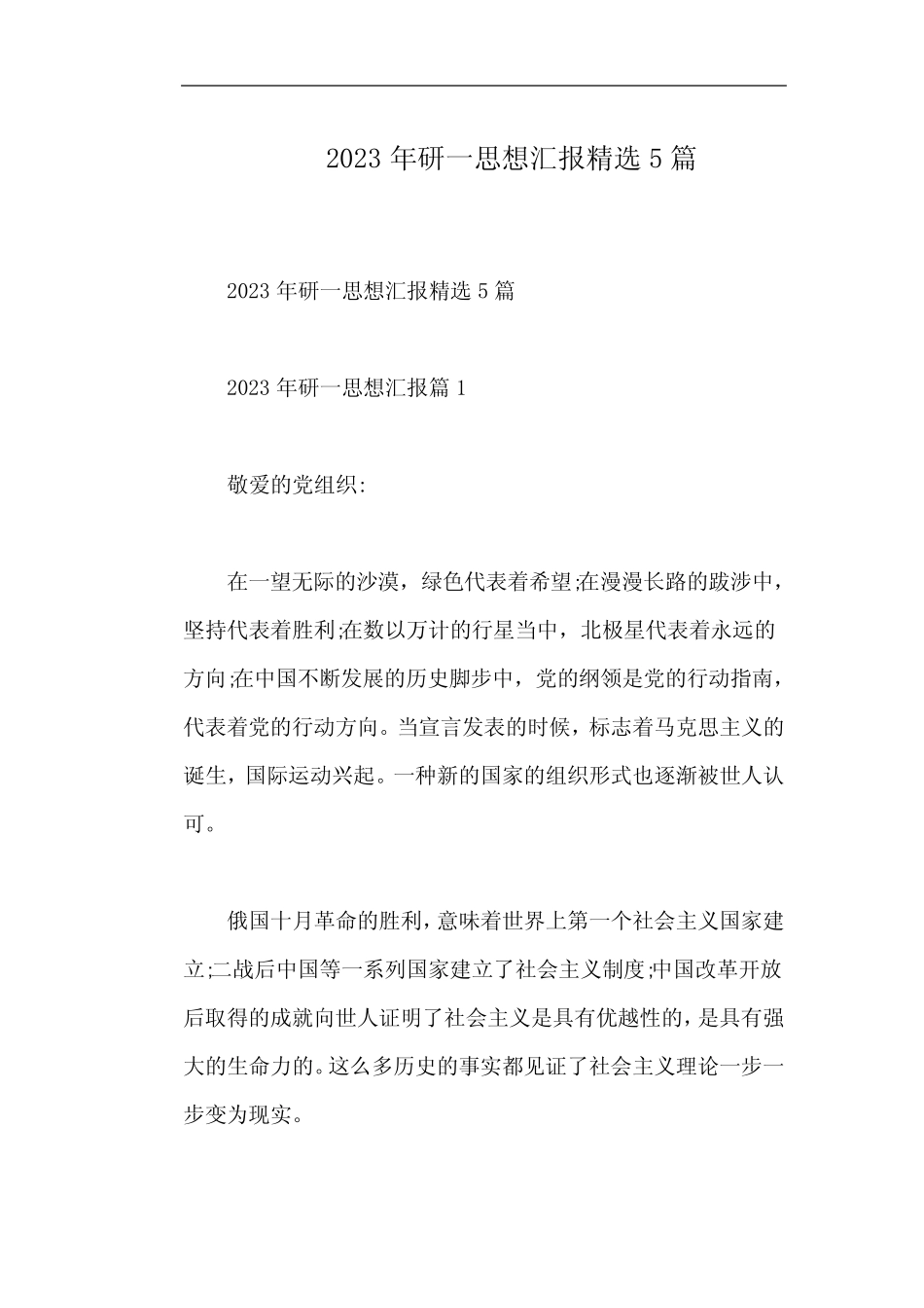 2023年研一思想汇报精选5篇 _第1页