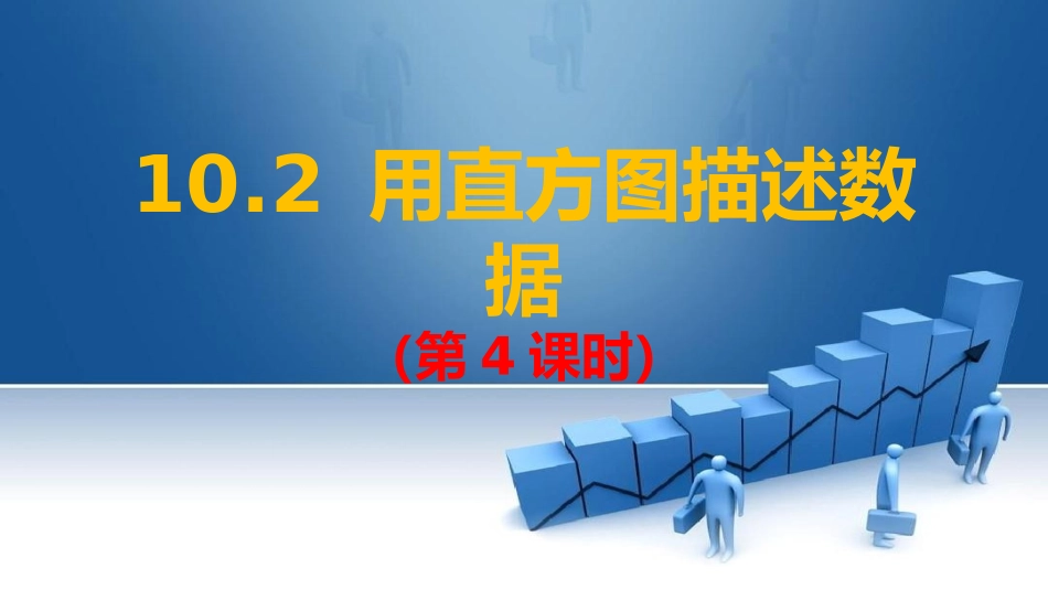 10.2--用直方图描述数据(第4课时)-(2)_第1页