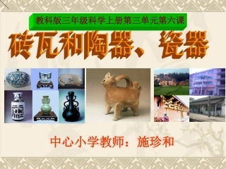 砖瓦和陶器、瓷器