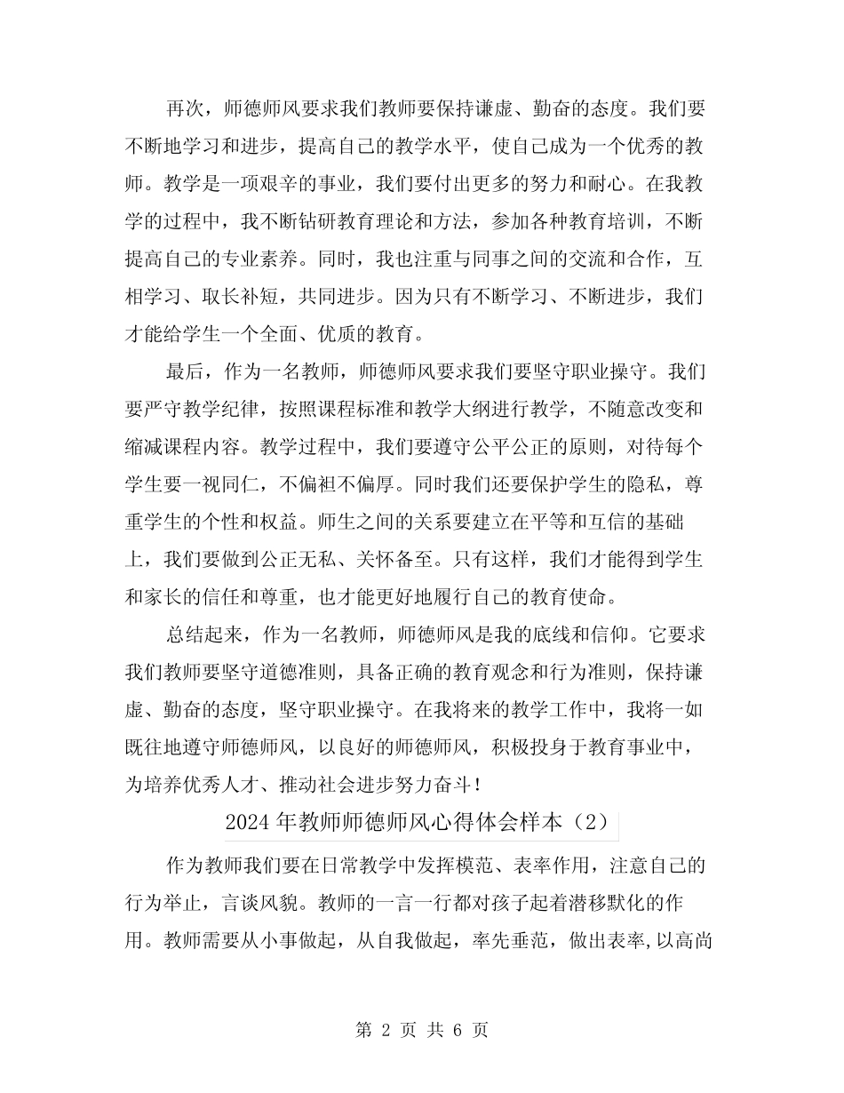 2024年教师师德师风心得体会样本(3) _第2页