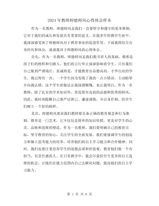 2024年教师师德师风心得体会样本(3) 
