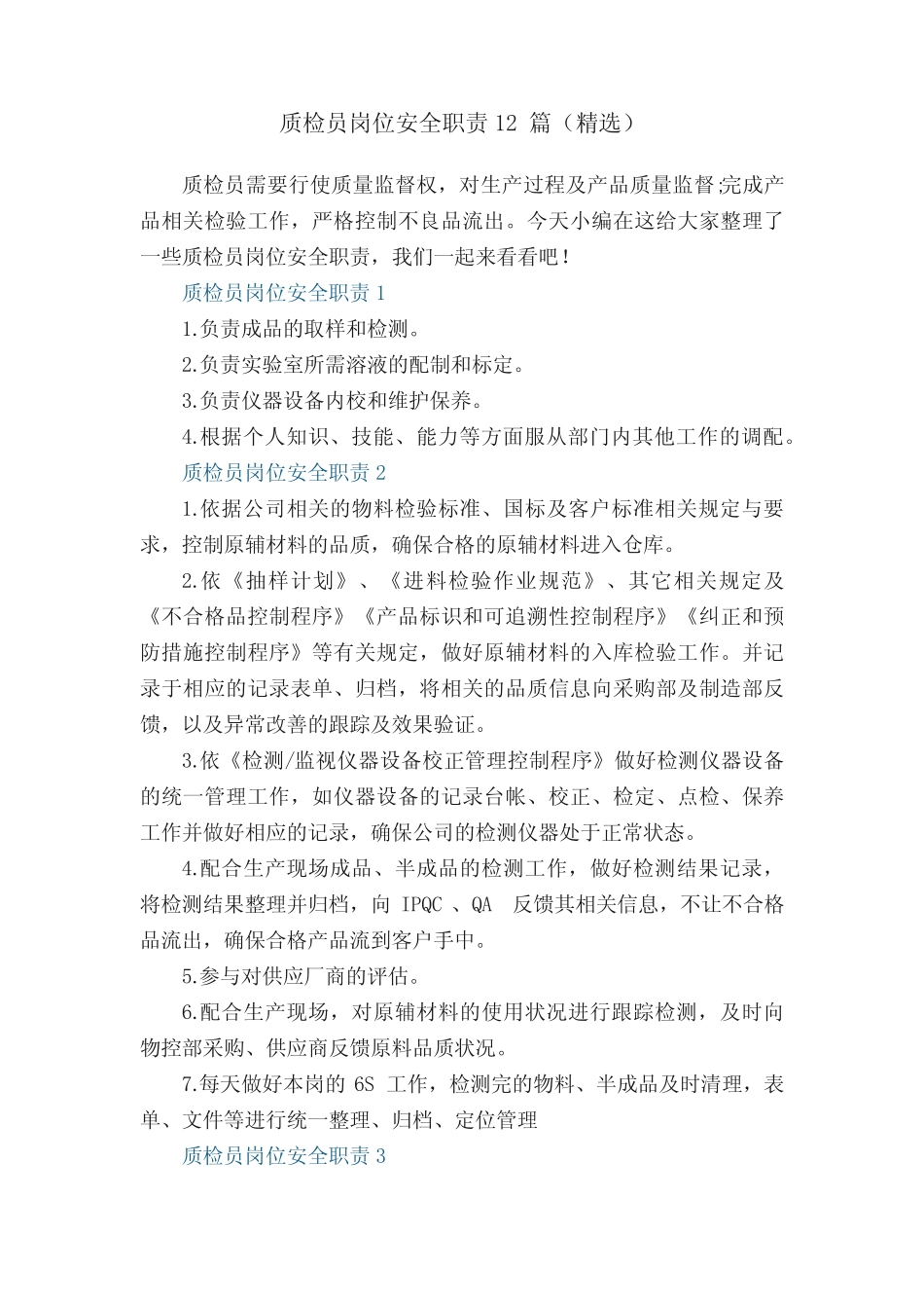 质检员岗位安全职责12篇(精选) _第1页