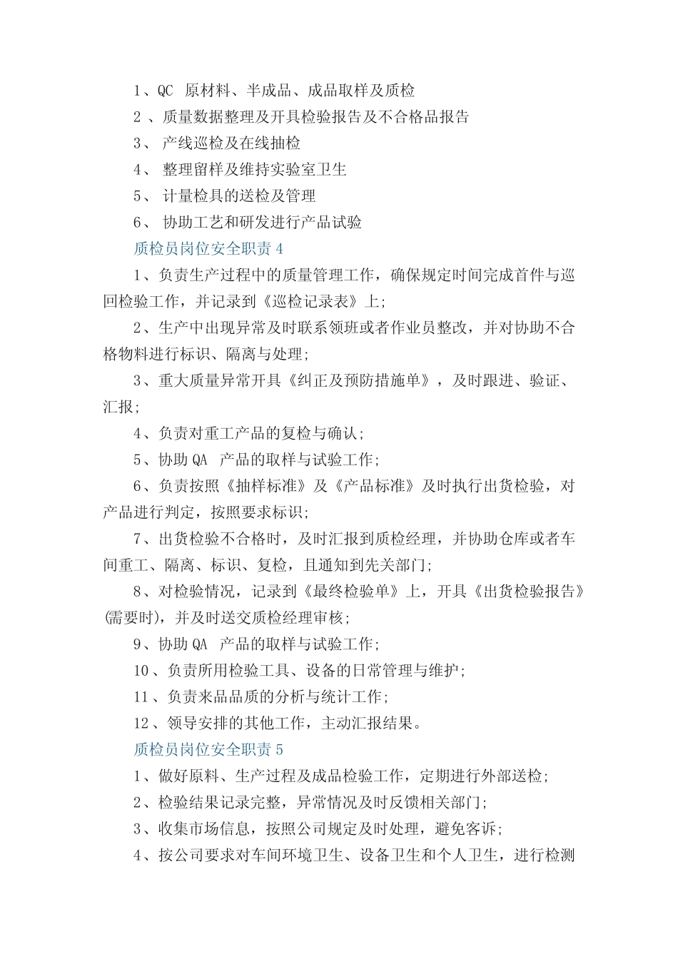 质检员岗位安全职责12篇(精选) _第2页