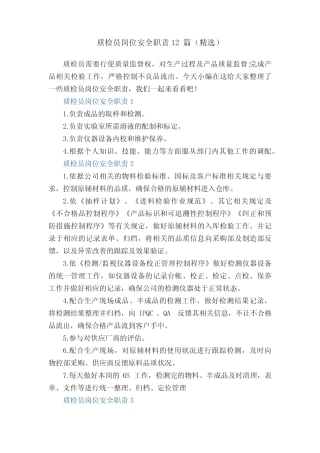质检员岗位安全职责12篇(精选) 