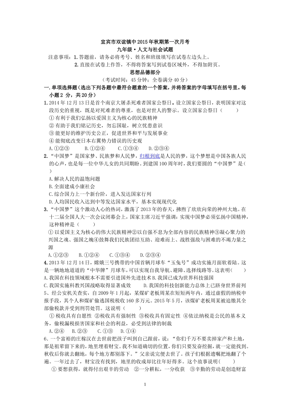 宜宾市宜宾县双谊镇中2015秋九年级思想品德第一次月考试题及答案(教科版一二单元)_第1页