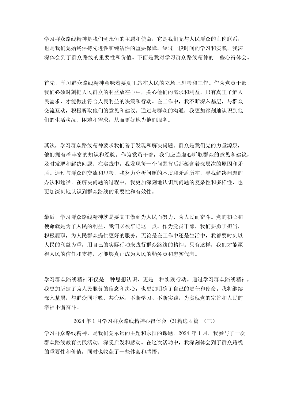 2024年1月学习群众路线精神心得体会4篇22 _第2页