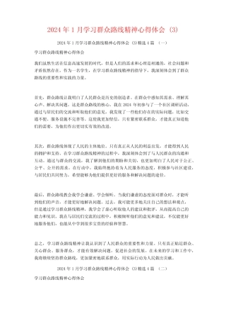 2024年1月学习群众路线精神心得体会4篇22 