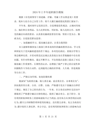 2024年上半年述职报告模版(六篇) 