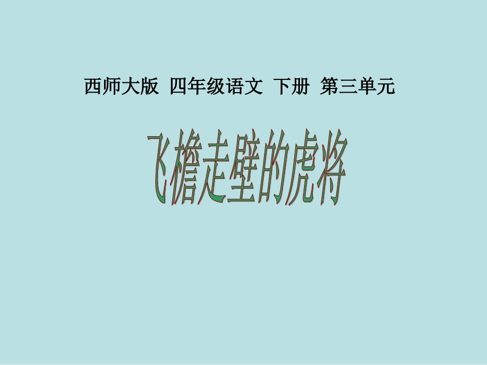 《飞檐走壁的虎将》课件_第1页