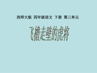 《飞檐走壁的虎将》课件