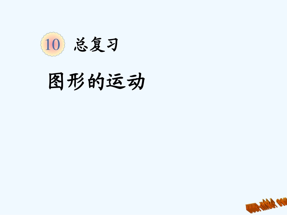 2014二年级数学下册总复习----图形的运动_第1页