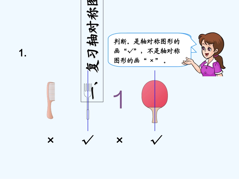 2014二年级数学下册总复习----图形的运动_第2页