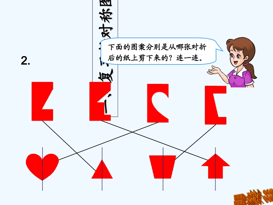 2014二年级数学下册总复习----图形的运动_第3页
