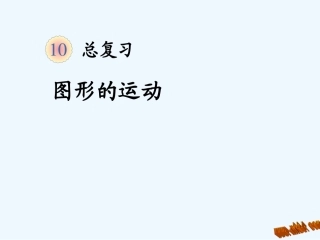 2014二年级数学下册总复习----图形的运动