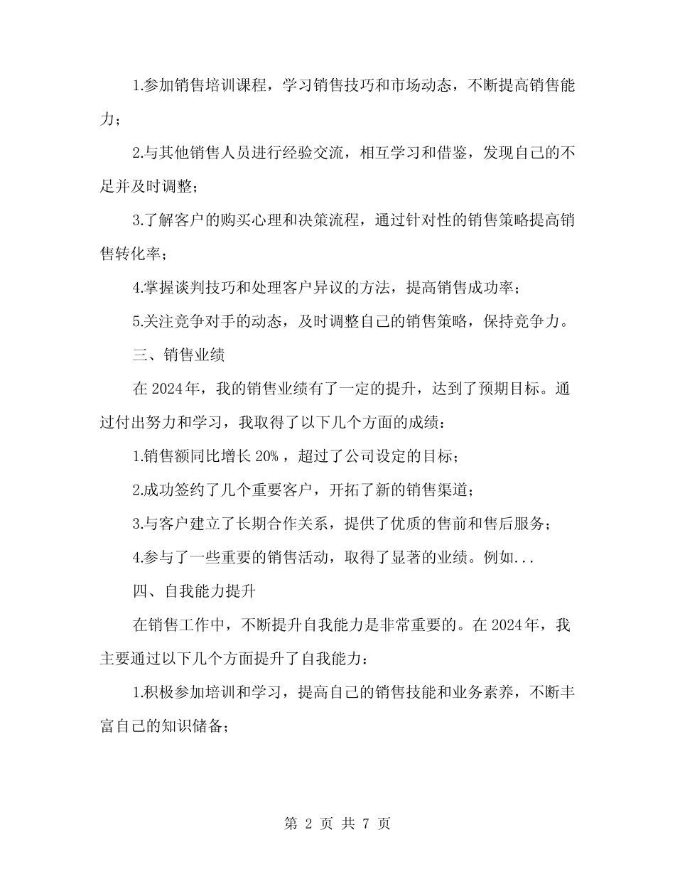 2024年销售人员个人季度工作小结范文(二篇) _第2页