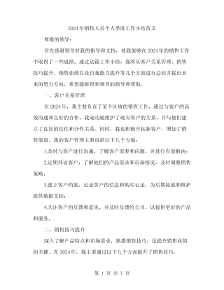 2024年销售人员个人季度工作小结范文(二篇) 