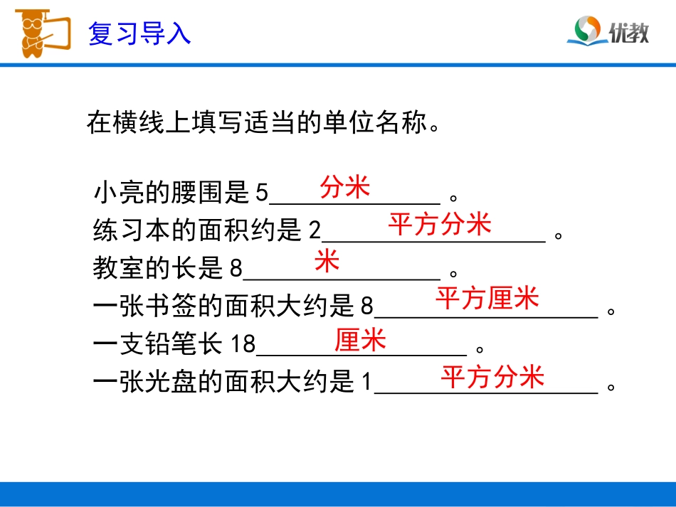人教2011版小学数学三年级《长方形、正方形面积的计算》教学课件-(3)_第2页