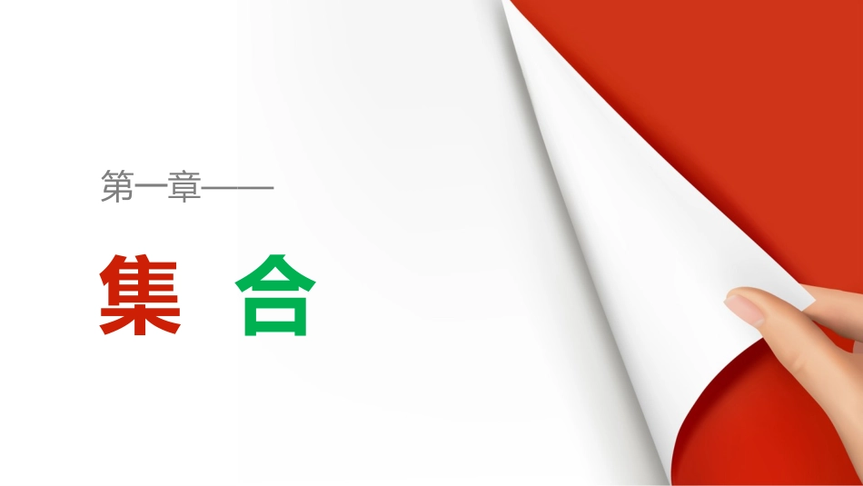 1.1.1集合的概念_第1页