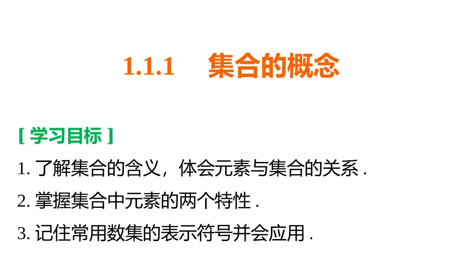 1.1.1集合的概念_第2页