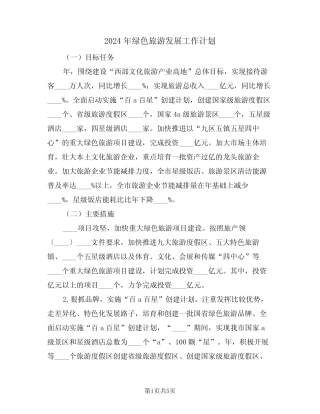 2024年绿色旅游发展工作计划(二) 