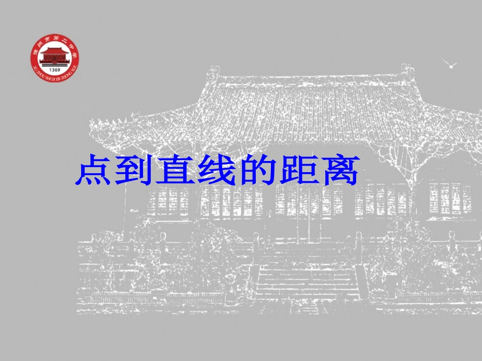 2.1.6点到直线的距离-(2)_第1页