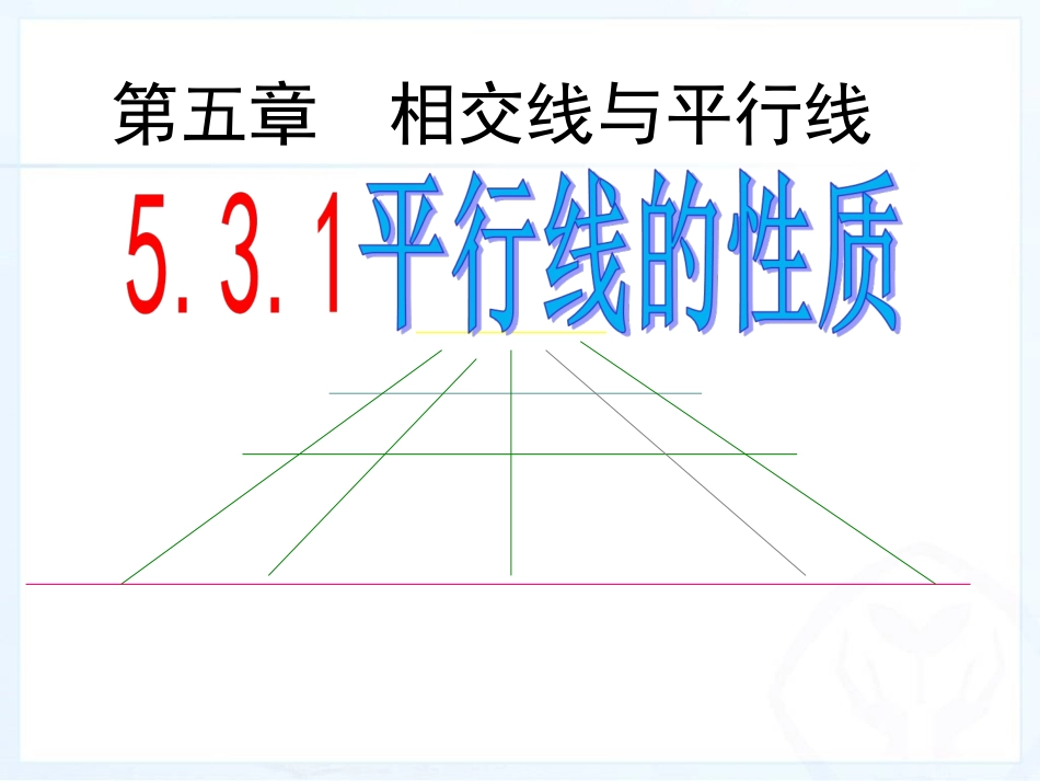 平行线的性质(一)_第1页
