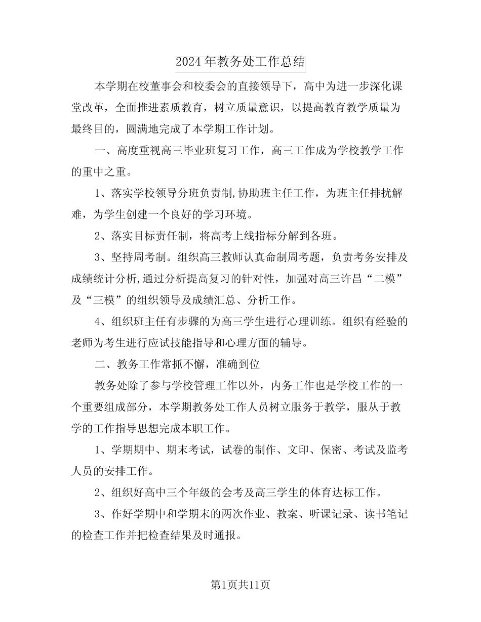 2024年教务处工作总结(4) _第1页