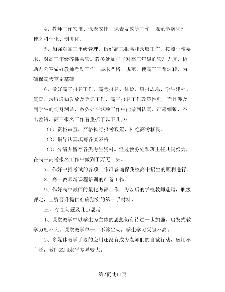 2024年教务处工作总结(4) _第2页