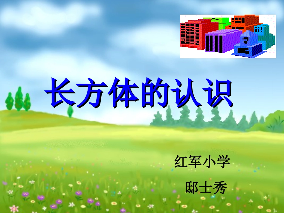 长方体的认识PPT课件_第1页