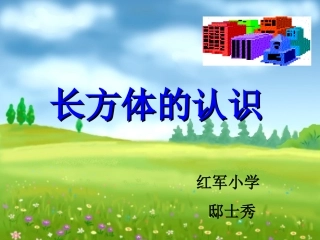 长方体的认识PPT课件