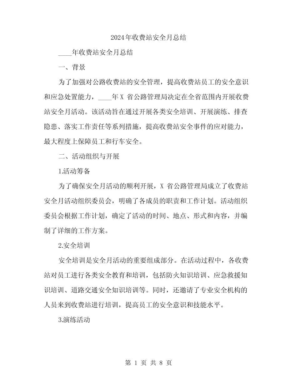 2024年收费站安全月总结(3) _第1页