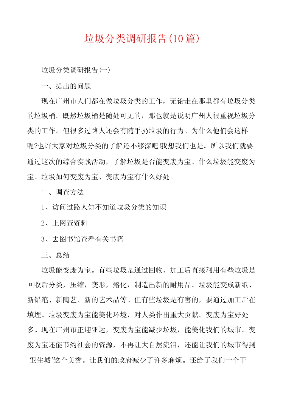 垃圾分类调研报告(10篇) _第1页