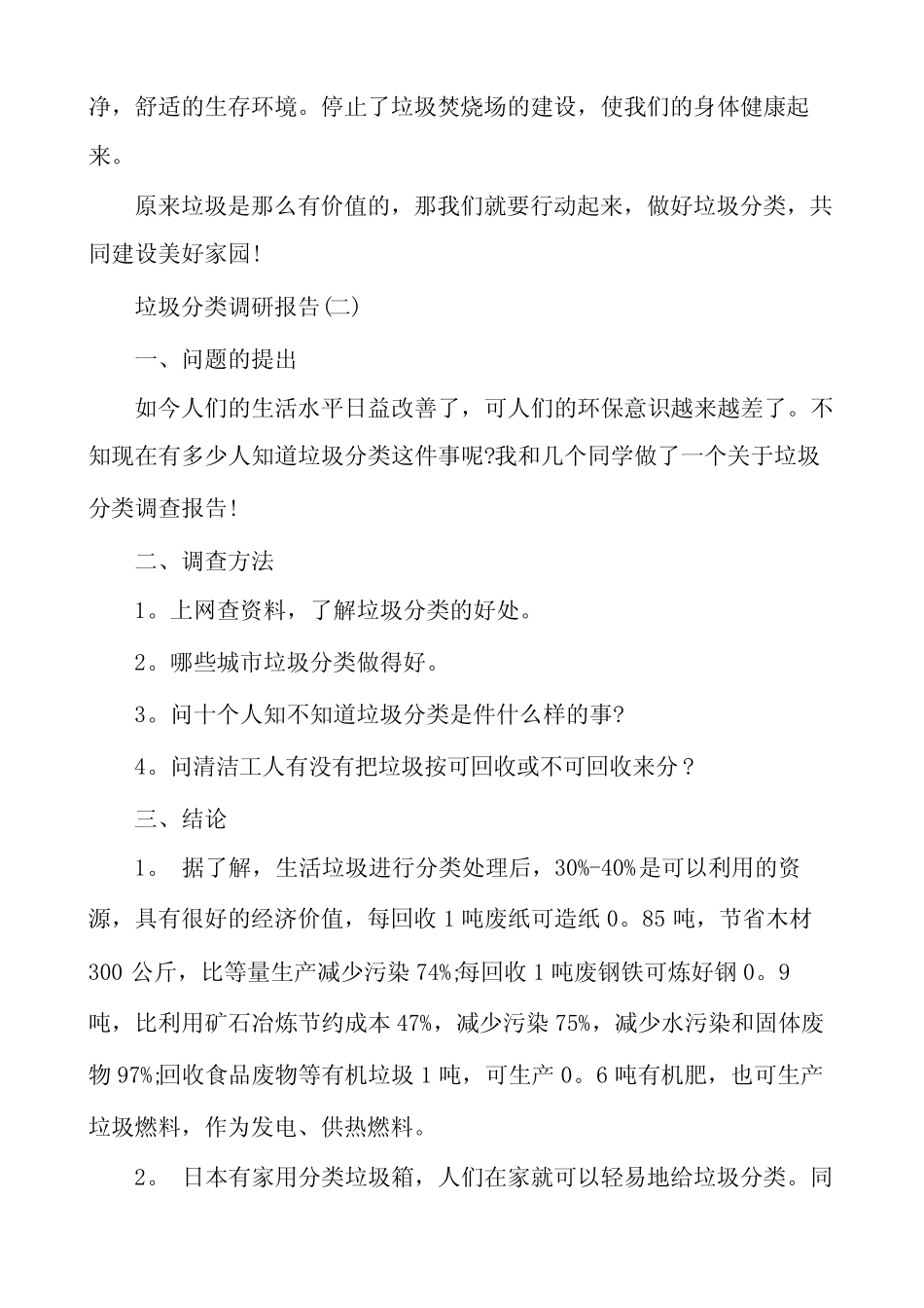 垃圾分类调研报告(10篇) _第2页