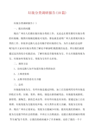 垃圾分类调研报告(10篇) 