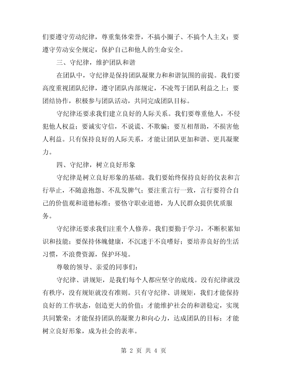 2024年讲规矩守纪律发言稿(2) _第2页