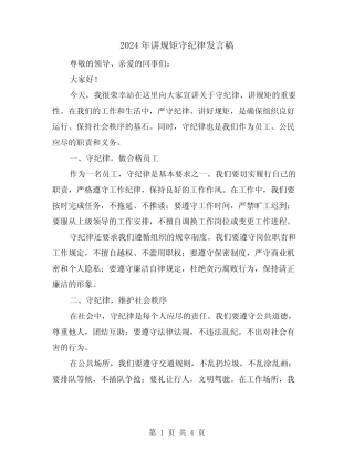 2024年讲规矩守纪律发言稿(2) 