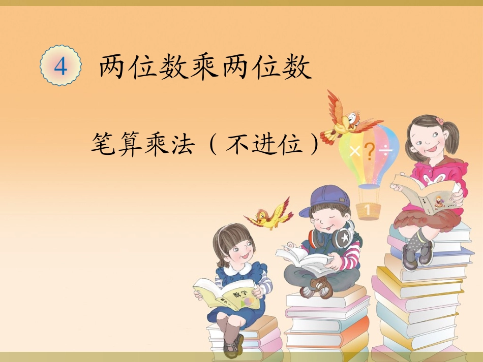 人教2011版小学数学三年级两位数乘两位数--笔算乘法----(不进位-)_第1页