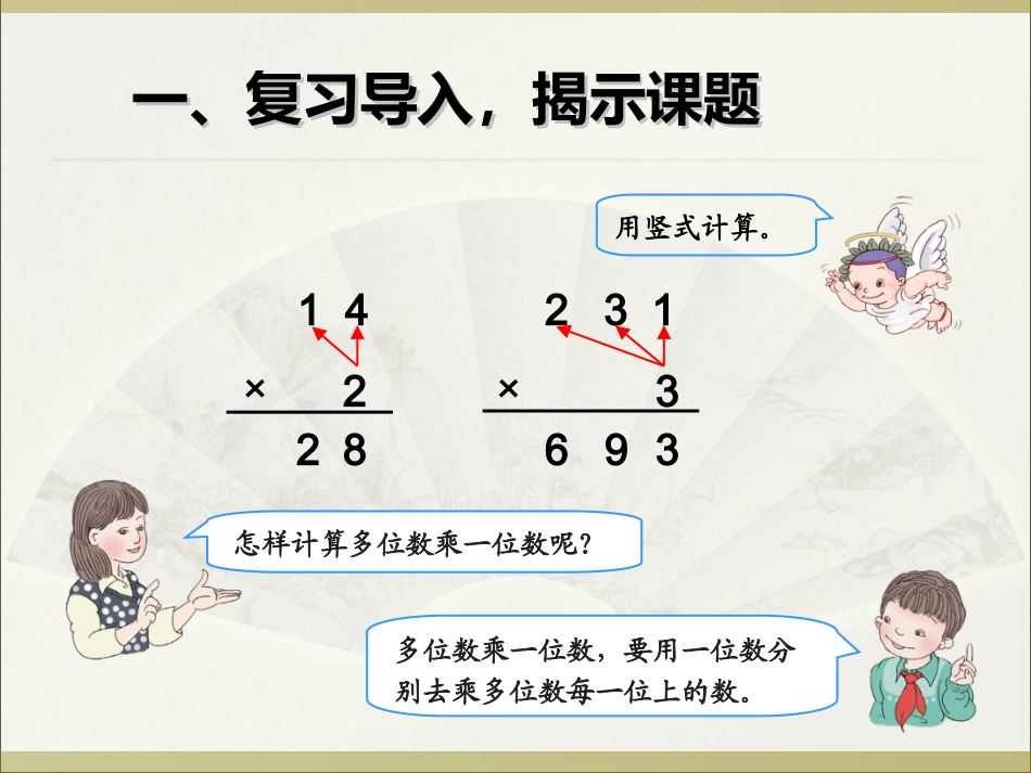 人教2011版小学数学三年级两位数乘两位数--笔算乘法----(不进位-)_第2页