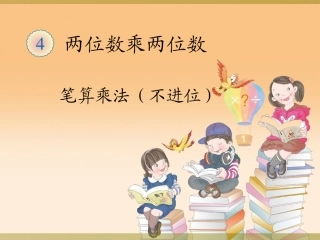 人教2011版小学数学三年级两位数乘两位数--笔算乘法----(不进位-)