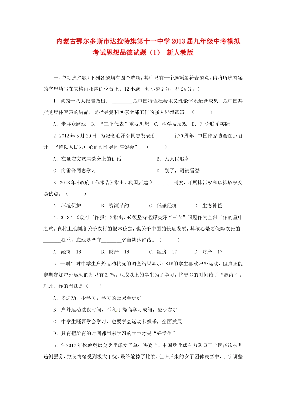 内蒙古鄂尔多斯市达拉特旗第十一中学2013届中考思想品德模拟考试试题(1)-新人教版_第1页
