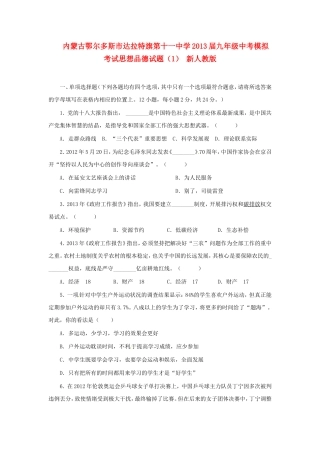 内蒙古鄂尔多斯市达拉特旗第十一中学2013届中考思想品德模拟考试试题(1)-新人教版