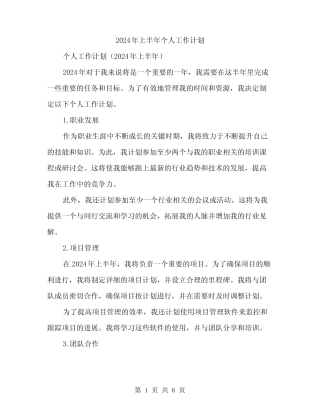 2024年上半年个人工作计划(二篇) 