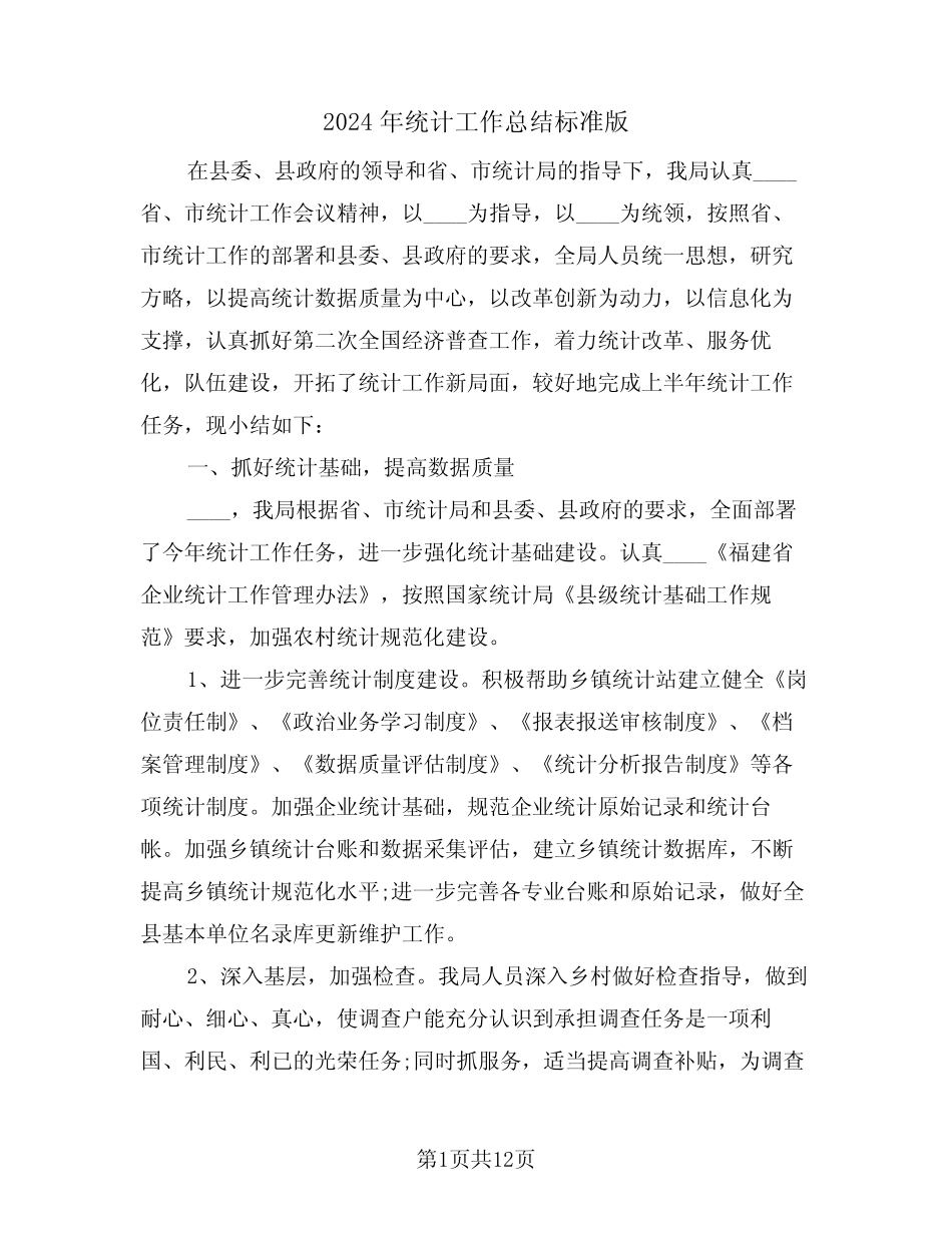 2024年统计工作总结标准版(3) _第1页